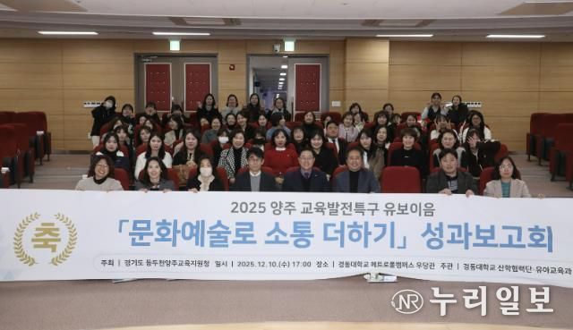 동두천양주교육지원청 교육발전특구, '문화예술로 소통 더하기' 유보이음 성과보고회 개최