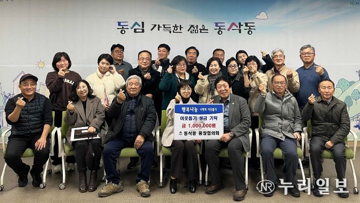 동삭동 통장협의회 이웃돕기 성금 100만 원 기부