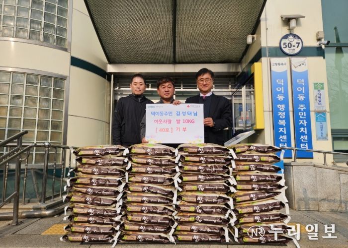 고양시 덕이동, 지역 주민이 경작·수확한 쌀 400kg 기부