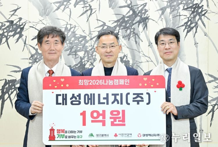 대구시 대성에너지, 취약계층 위한 에너지 복지성금 1억 원 전달