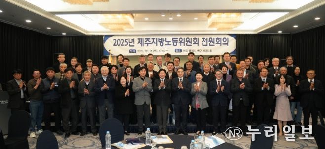 2024년 제주지방노동위원회 전원회의