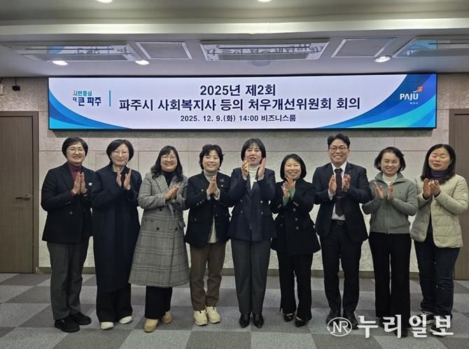2025년 제2회 파주시 사회복지사 등의 처우개선위원회 개최
