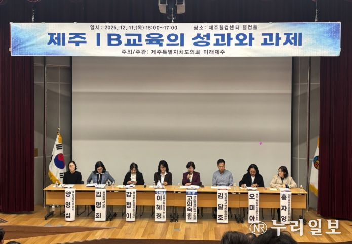 '제주 IB 교육의 성과와 과제' 정책토론회