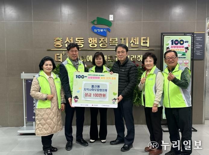 의정부시 흥선동 지역사회보장협의체, 사랑의 성금 100만 원 기탁