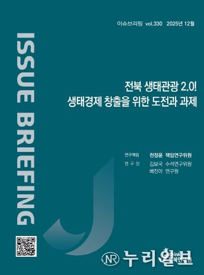 (표지) 이슈브리핑_330호_전북 생태관광 2.0! 생태경제 창출을 위한 도전과 과제