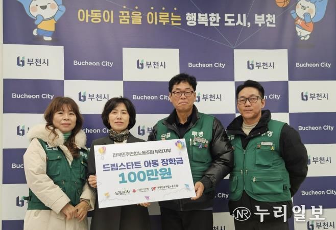 전국민주연합노동조합 부천지부가 부천시 드림스타트 사례관리 아동을 위한 장학금을 전달했다.