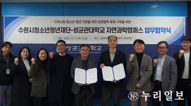 수원청소년청년재단-성균관대학교 자연과학캠퍼스, 업무협약 체결