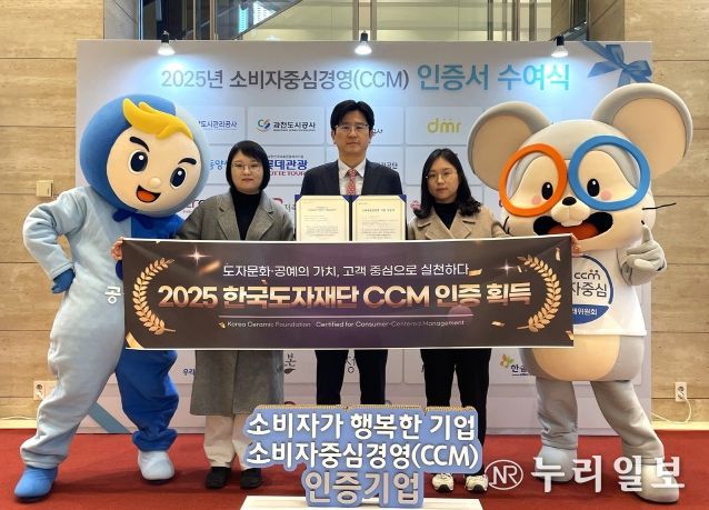 한국도자재단, 2025 소비자중심경영(CCM) 인증 획득