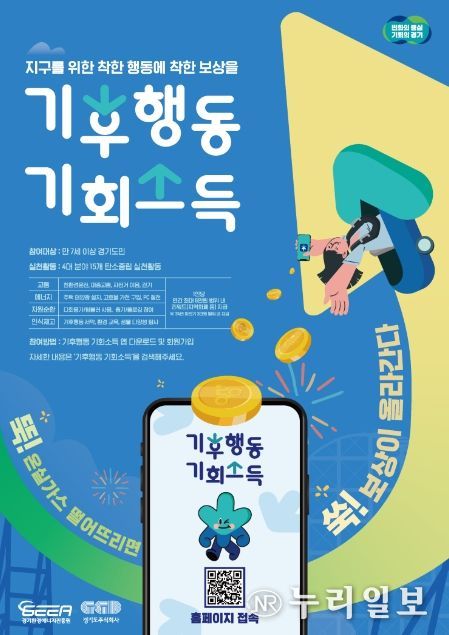 기후행동 기회소득 홍보포스터.