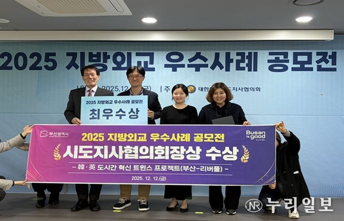 부산시 '한·영 도시간 혁신 트윈스 프로젝트(부산-리버풀)', 지방외교 우수사례 공모전 최우수상 수상
