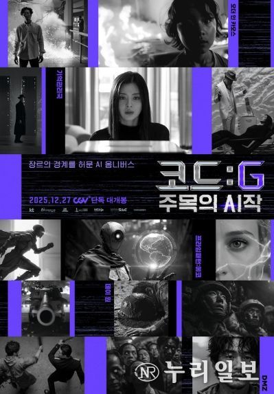 영화 <코드: G 주목의 시작> 메인 포스터
