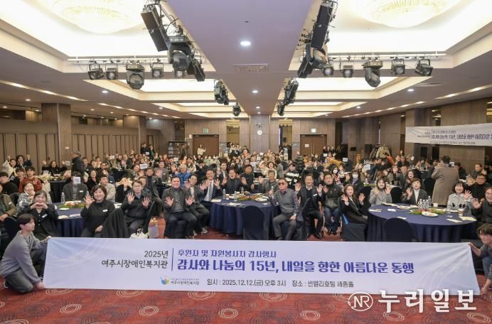 2025년 여주시 장애인복지관 후원자 및 자원봉사자 감사 행사 개최