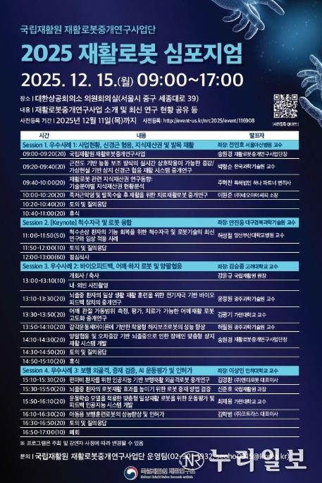 2025 재활로봇 심포지엄 포스터
