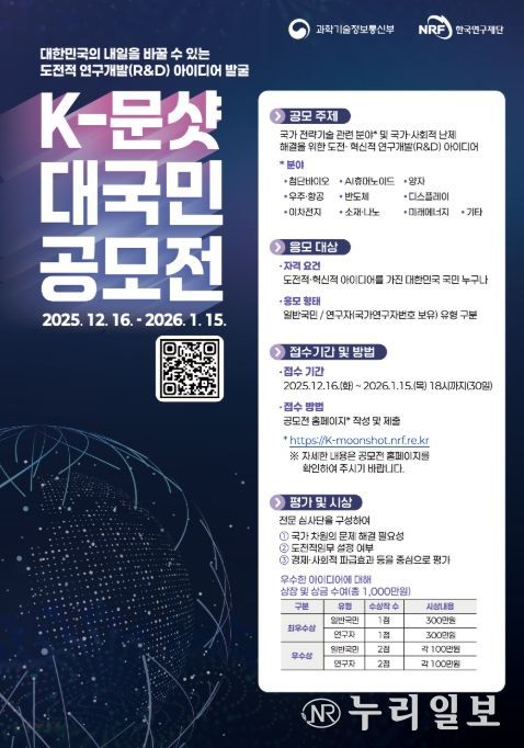 '한국형-문샷 사업(프로젝트)' 대국민 공모전 포스터