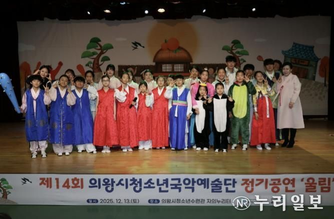 의왕시청소년재단, 국악예술단 지역과 함께하는 제14회 정기공연 성료