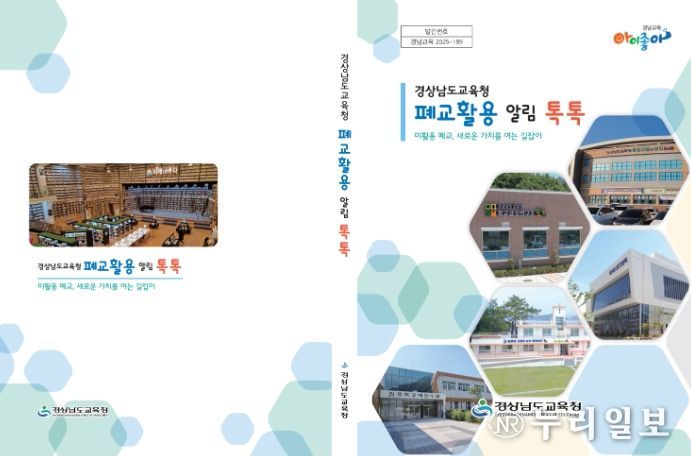 경남교육청 폐교 정보․활용법 책 한 권에 담아