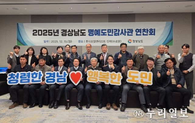 15일, 김해서 ‘2025년 명예도민감사관 연찬회’ 열어