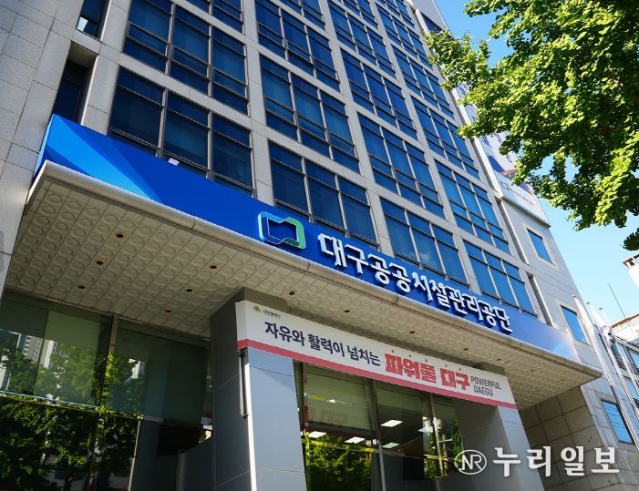 대구공공시설관리공단