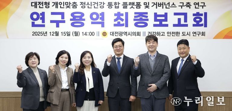 대전형 개인맞춤 정신건강 통합 플랫폼 연구용역 최종보고회