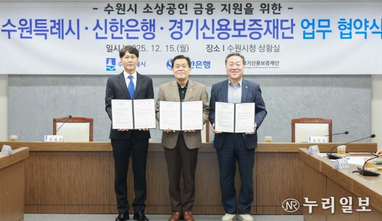 이재준 수원시장(가운데), 전성호 신한은행 땡겨요 사업단 대표(왼쪽), 시석중 경기신용보증재단 이사장이 협약 체결 후 함께하고 있다.