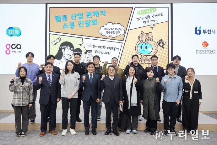 15일 오후 부천시 웹툰융합센터에서 개최한 웹툰 산업 관계자 소통간담회에서 김동연 경기도지사, 조용익 부천시장, 도의원, 웹툰 인턴십 참여 청년 및 기업 대표들이 간담회를 마치고 기념촬영을 하고 있다.