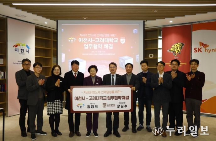 이천시, 고려대학교와 차세대 반도체 인재양성을 위한 업무협약 체결
