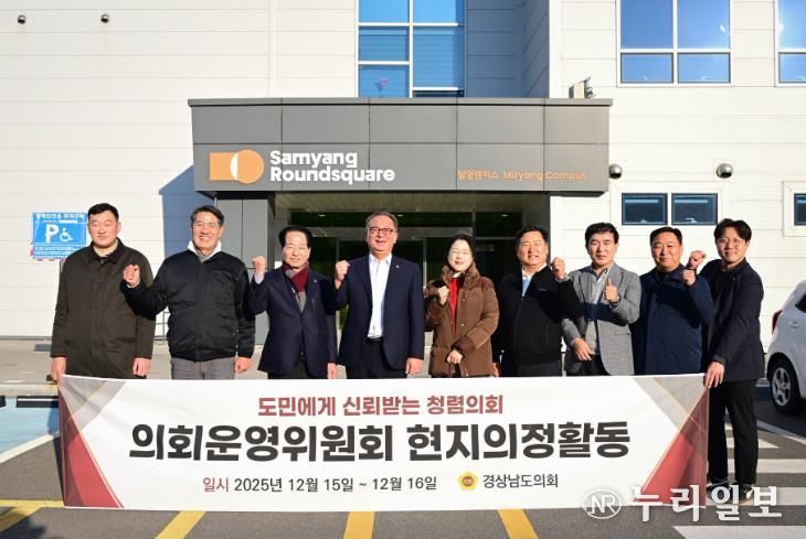 경상남도의회 운영위원회, 밀양서 1박 2일 연찬회