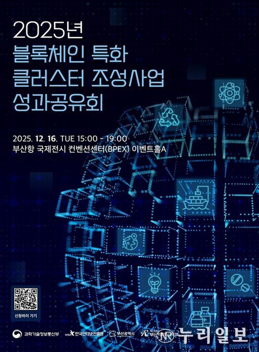 '2025년 블록체인 특화 클러스터 조성' 사업 성과공유회