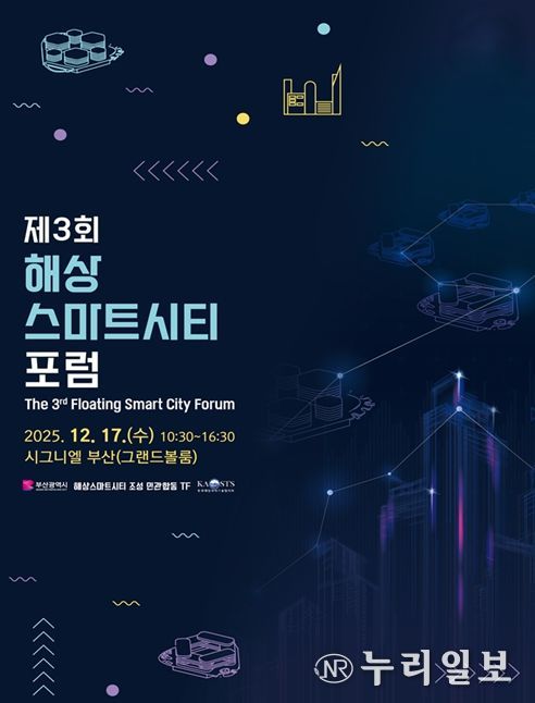 부산시, '제3회 해상스마트시티 포럼'