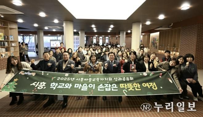 지난 12월 15일 '2025 시흥마을교육자치회 성과공유회'가 열렸다