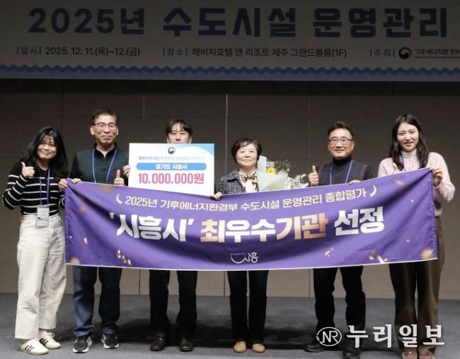 시흥시, 2025년 일반수도사업 운영ㆍ관리 실태평가 '전국 최우수기관' 선정