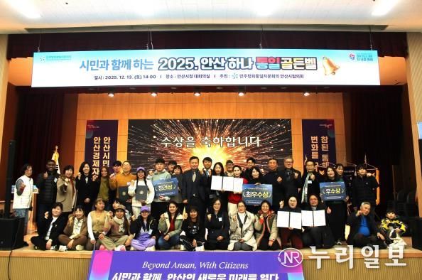 민주평화통일자문회의 안산시협의회에서 ‘시민과 함께하는 2025 안산 하나! 통일골든벨’을 개최하고 참석자들이 함께 기념촬영을 하고 있다.