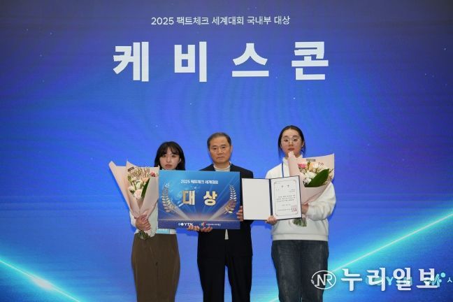 시청자미디어재단·YTN 주최 ‘2025 팩트체크 세계대회’에서 국내 부문 대상을 수상한 박여진 학생과 한밭대 김규리 학생