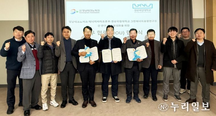 경상국립대학교 그린에너지융합연구원 남상용 교수와 책임교수들, 경남TP 지능형기계본부 엄정필 본부장, 에너지바이오본부 전용환 본부장, 경남TP 연구원들이 협약 체결 후 기념촬영을 하고 있다.