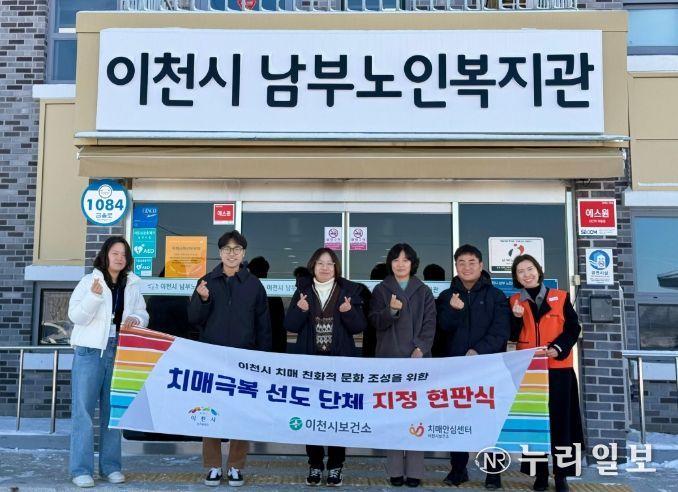 이천시, 치매안심도시 한걸음 더!… 치매극복선도단체·안심 가맹점 5곳 확대