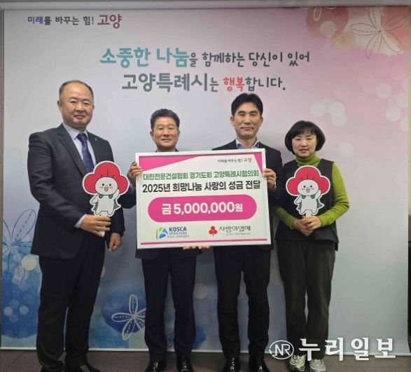 대한전문건설협회 경기도회 고양특례시협의회 희망나눔 성금전달 기념촬영