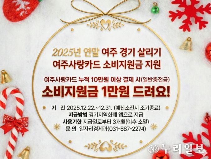 여주시, 2025년 연말 여주 경기 살리기 '여주사랑카드 소비지원금' 지원