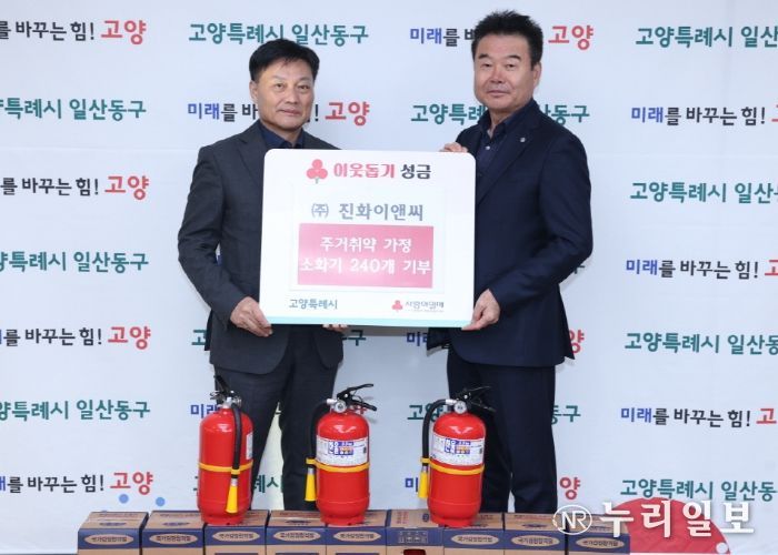 고양시 일산동구, ㈜진화이앤씨로에서 주거취약계층 위한 소화기 기부
