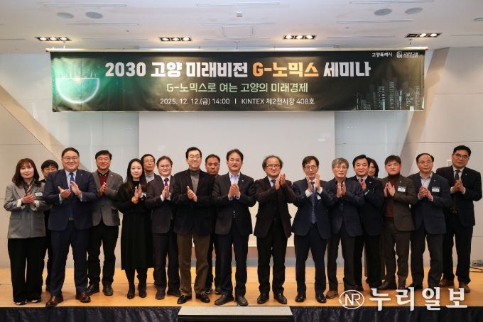 2030 고양 미래비전 G-노믹스 세미나