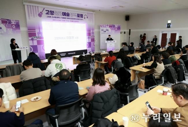 ‘2025 고양문화예술정책포럼' 현장 전경