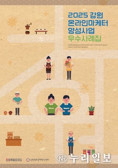 2025년 강원 온라인마케터 양성사업 우수사례집 표지