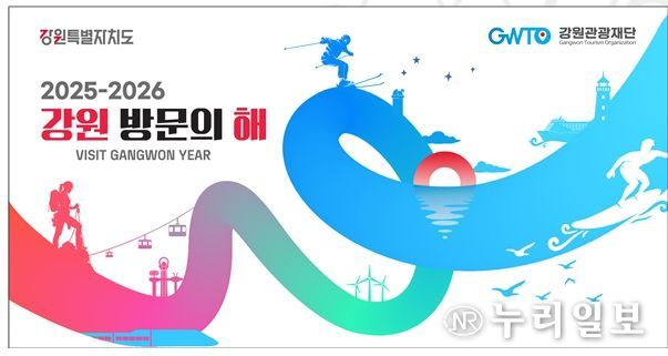 2025-2026 강원 방문의 해 키비주얼
