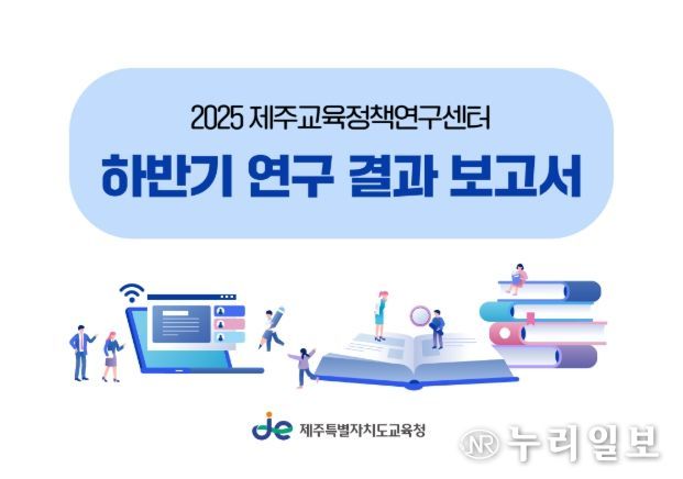 '2025 제주교육정책연구센터 하반기 연구 결과 보고서' 표지