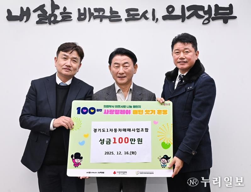 김동근 시장이 12월 16일 경기도1자동차매매사업조합 의정부지부(지부장 김인중)의 ‘100일간 사랑릴레이 배턴 잇기’ 성금 전달식에서 함께 기념사진을 찍고 있다.