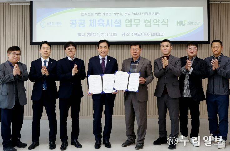 17일 오후 더함파크에서 열린 ‘공사-화성도시공사 공공체육시설 업무협약식’에서 이영인 공사 사장(오른쪽 다섯번째), 한병홍 화성도시공사 사장 등 두 기관 관계자들이 기념촬영을 하고 있다. (사진=수원도시공사 제공)