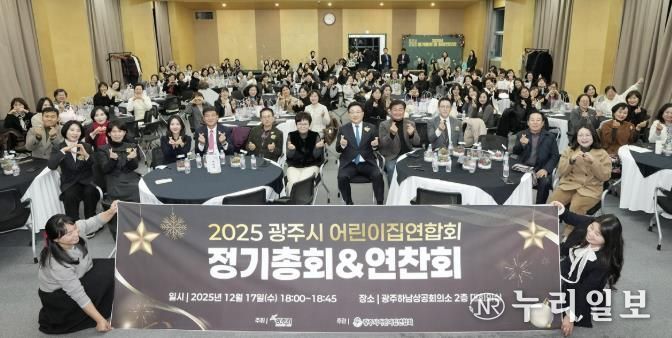 광주시 어린이집 연합회, 2025년 정기총회 및 원장 연찬회 개최