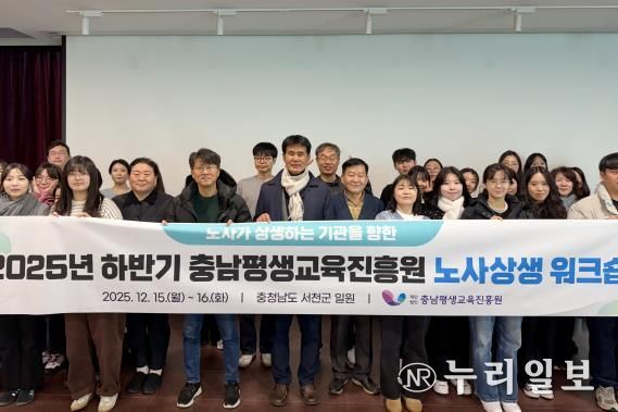 충남평생교육진흥원 2025년 노사상생 워크숍 개최(2025.12.15.~16.)