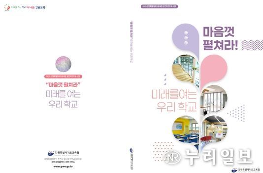 ‘마음껏 펼쳐라! 미래를 여는 우리 학교’ 백서 발간