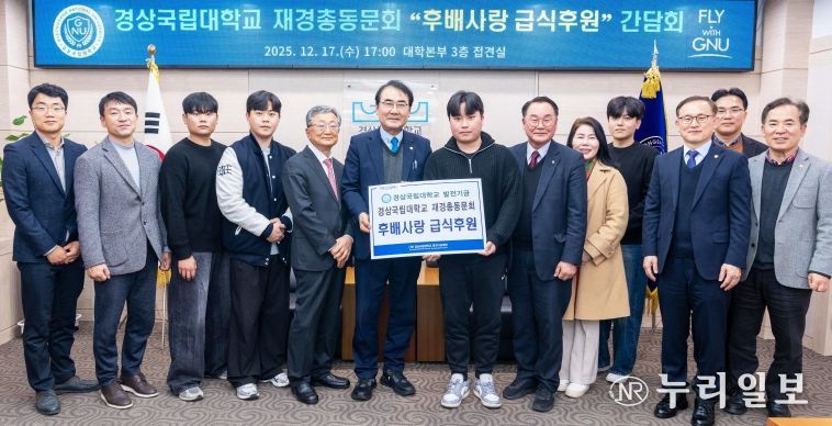 경상국립대학교 ‘후배사랑 급식후원’ 간담회 개최