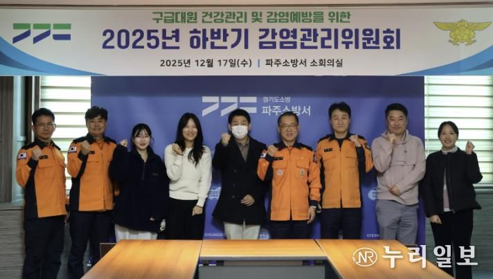 파주소방서, 감연관리위원회 개최...구급대원 보호로 시민 안전 강화